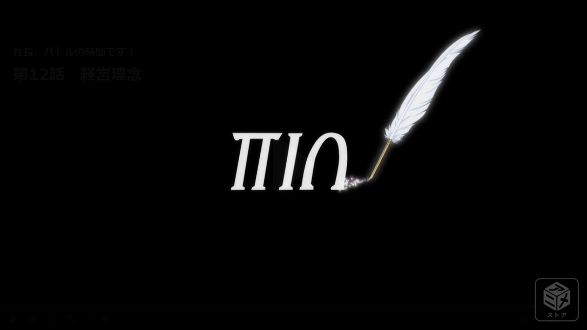 姫楼しん キロウ A Twitter 蜃解 文字解読例 シャチバト アニメ 社長 バトルの時間です 第12話 Fin