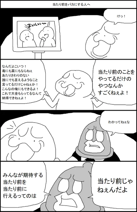 当たり前をバカにする人へ 