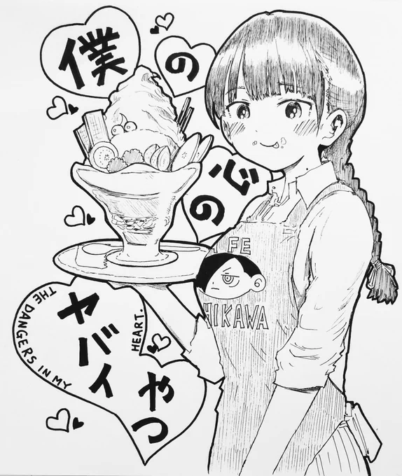 『CAFE  ICHIKAWA』

都内某所にある、看板娘が人気のカフェ。

名物はその日の気分で乗ってるお菓子が違う「あんなパフェ(特大)」。

かなりの確率で口元に食べかすを付けた彼女がメニューを運んでくるが、裏でお客用とは別の食べ物をつまんでいるので安心(?)だ。
#僕ヤバ
#僕ヤバ食事シーン合同 