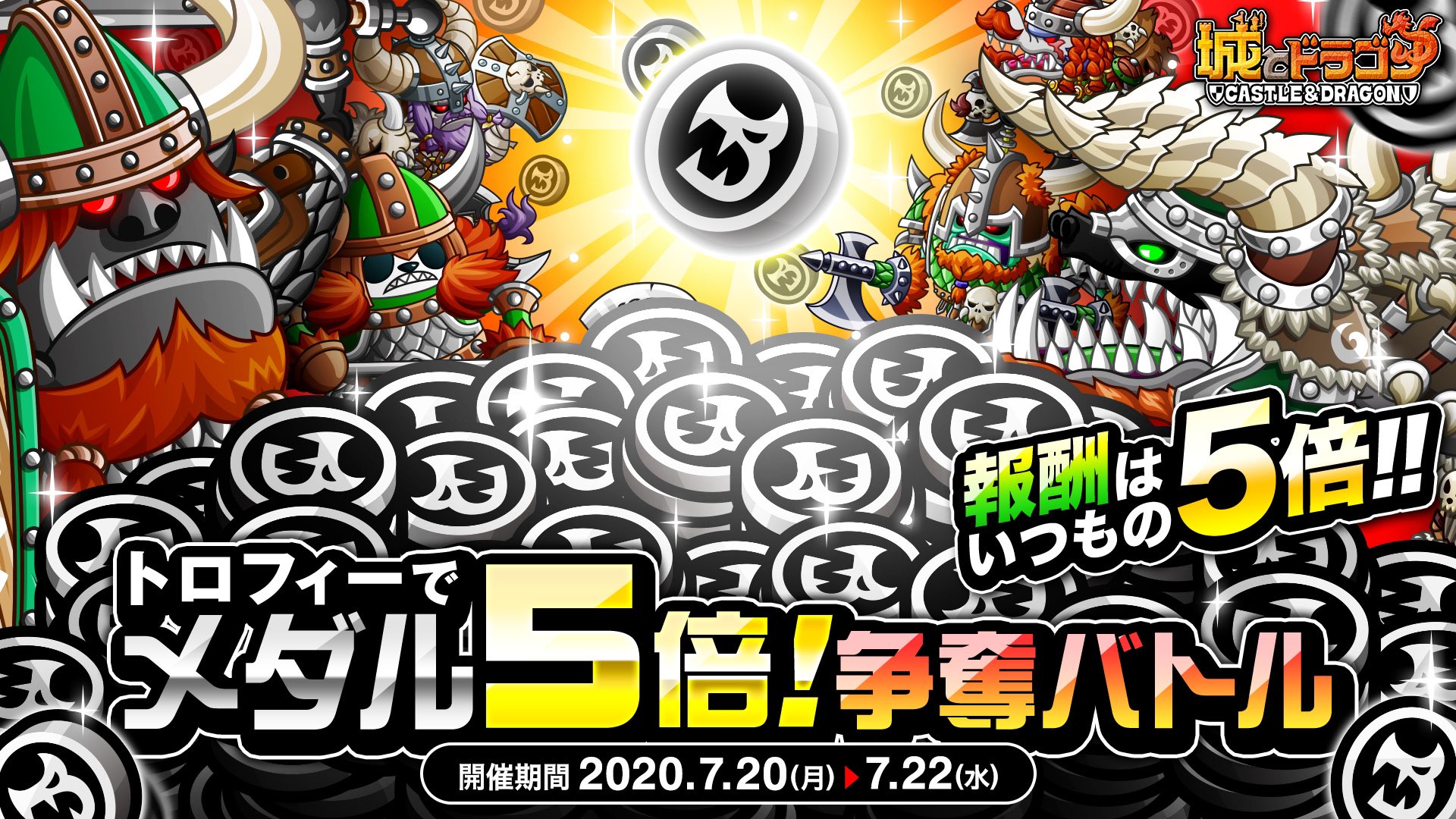 公式 城とドラゴン 城ドラ 本日からは トロフィーでメダル5倍 争奪バトル が開催だす バトルに勝利するともらえるドラゴンメダルがなんと通常の 5倍 に大増量だすよ フリー対戦友トレ玉争奪バトル も同時