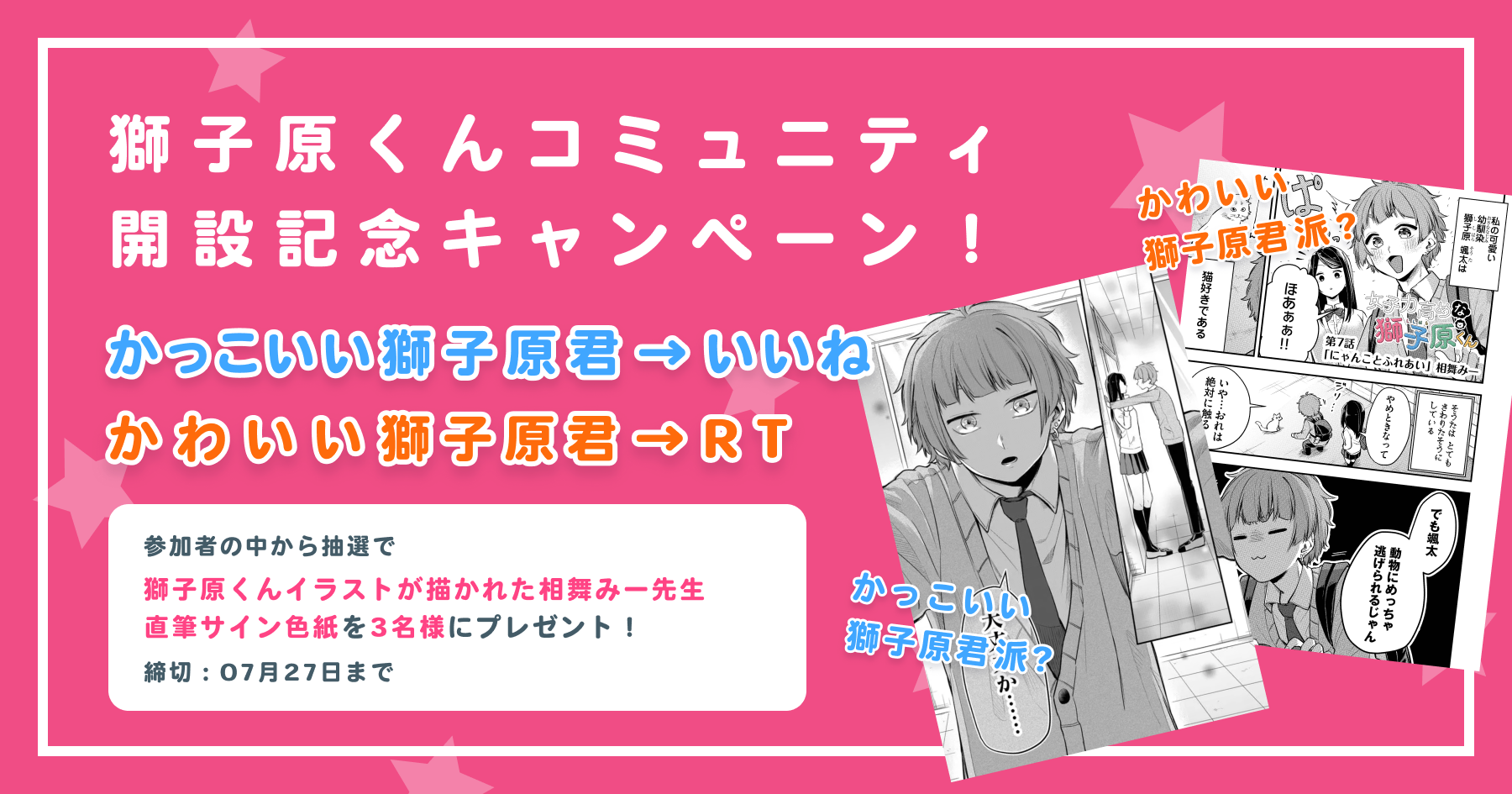 Twitter 上的 Ganma コミュニティ ガンコミ 獅子原くんコミュニティ 開設記念キャンペーン もし獅子原くんの同級生なら かわいい獅子原くんに癒されたい人は Rt かっこいい獅子原くんに守られたい人は いいね 票が多い方の獅子原くんイラストが描かれ