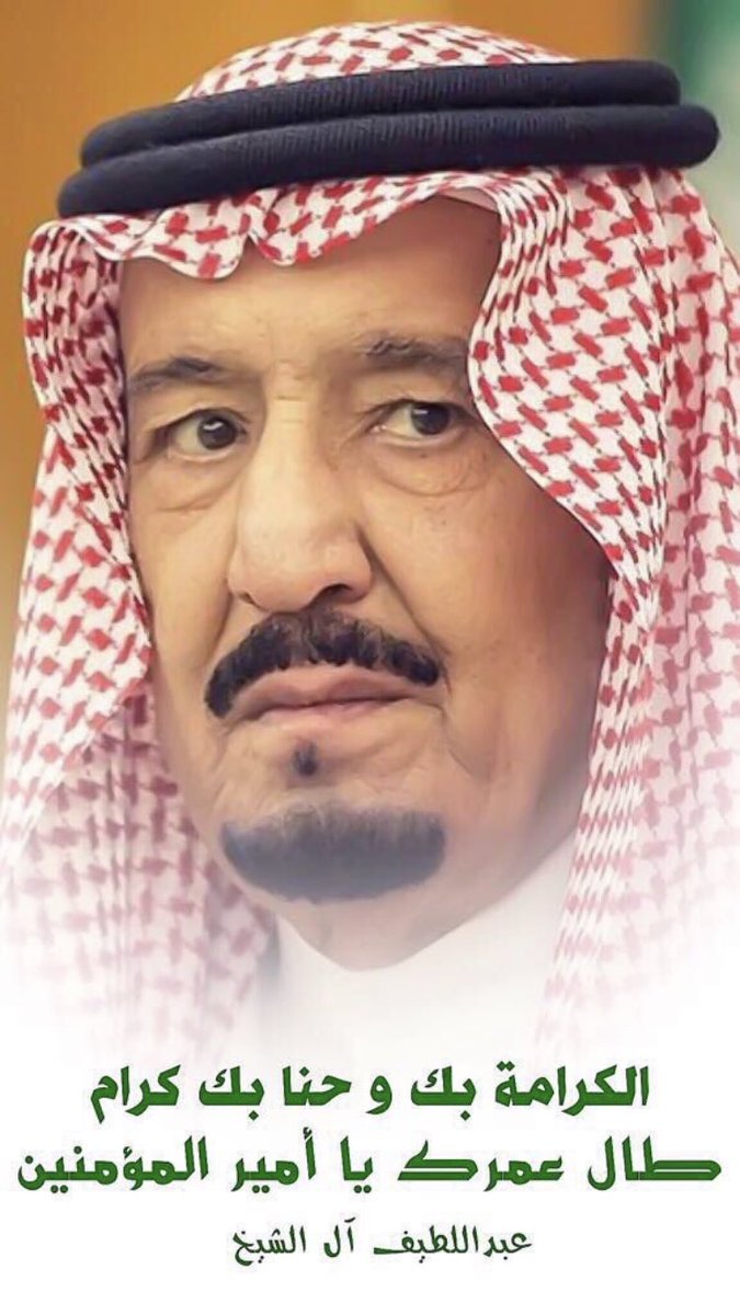 abdullh_m_nashi's tweet photo. #الملك_سلمان_بن_عبدالعزيز 
اللهم أنه ولي أمرنا وملكنا ونحبه ويحبنا عادل فينا اللهم البسه ثوب الصحة والعافية ومتعنا ببقائه وأجمع له بين الأجر والعافية 
#سلامتك_يا_ابوفهد https://t.co/zM0zGbUGOf