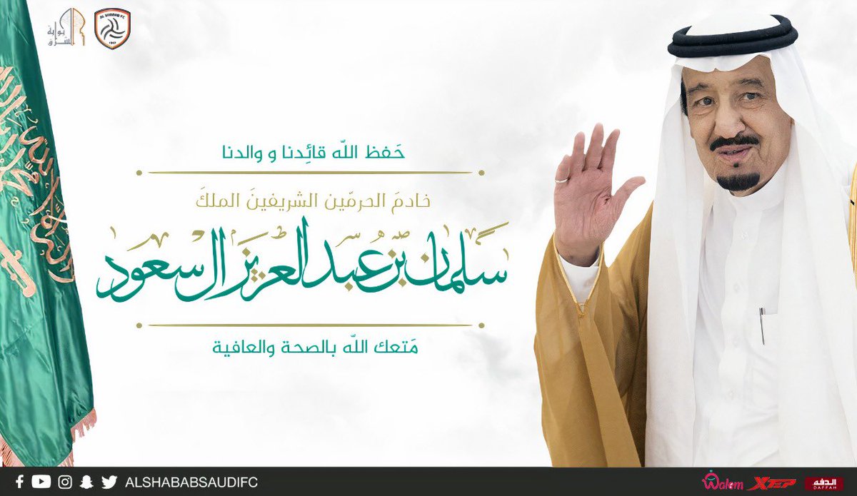 AlShababSaudiFC's tweet photo. حفظ الله قائدنا #خادم_الحرمين_الشريفين ..
نسأل الله أن يطيل بعمره ويلبسه لباس الصحة والعافية 

#سلامتك_يا_ابوفهد #سلمان_بن_عبدالعزيز https://t.co/4PY1XJkh2J