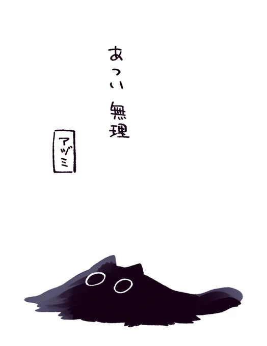 ナニカの更新、来週になります。申し訳ありません…。
水分補給はしっかりしましょう。溶けます。 