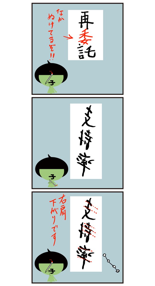 (-_-)/~~~ キャラ 字、 習字添削 2. 風刺 <6コマ漫画>
「正しく、中抜かず、真っすぐに」書きましょう!
( メッセージ? 分かるかな? 伝わるかなー?)
#漢字 #イラスト
