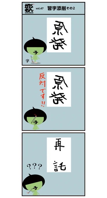 (-_-)/~~~ キャラ 字、 習字添削 2. 風刺  <6コマ漫画>

「正しく、中抜かず、真っすぐに」書きましょう!

( メッセージ? 分かるかな?  伝わるかなー?)
 
#漢字 #イラスト 