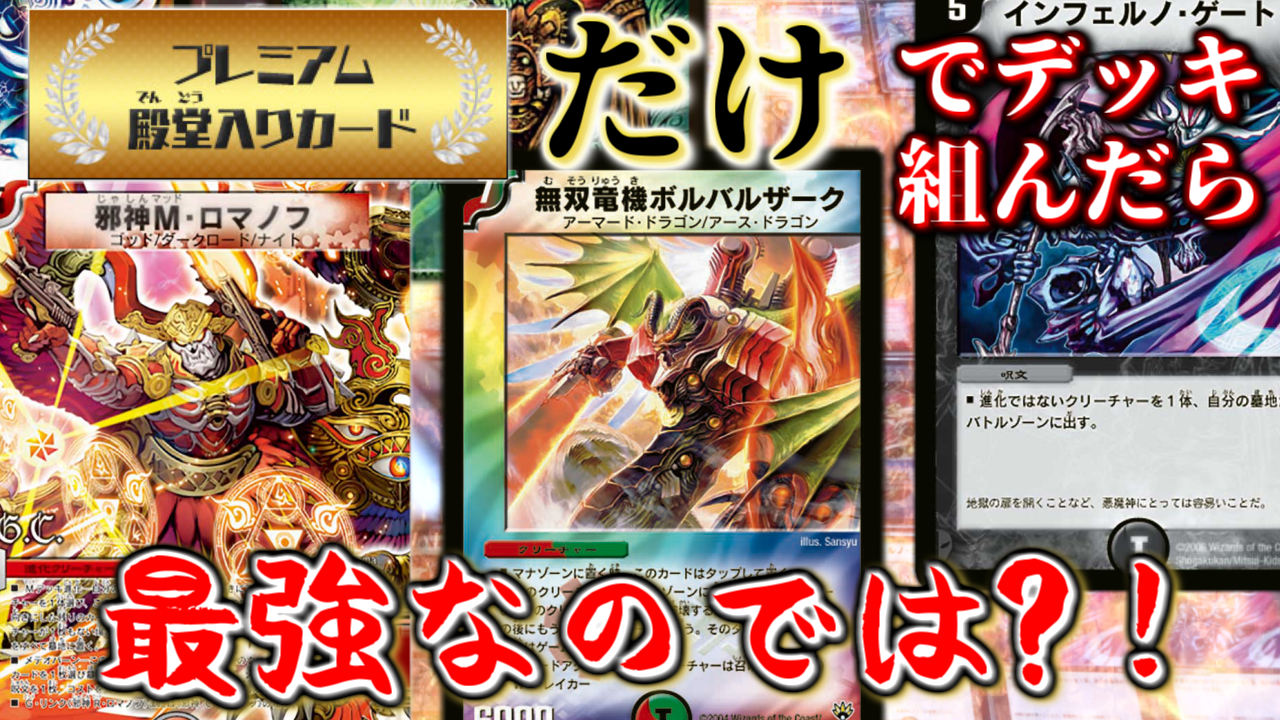 なつめンゴ先生feat なつみ 最強デッキ プレ殿のカードだけでデッキ組んでデュエルしてみた デュエルマスターズ プレミアム殿堂入りカード デュエマ 対戦動画 Dm トレーディングカードゲーム 邪神mロマノフ ボルバルザーク デュエルマスターズ