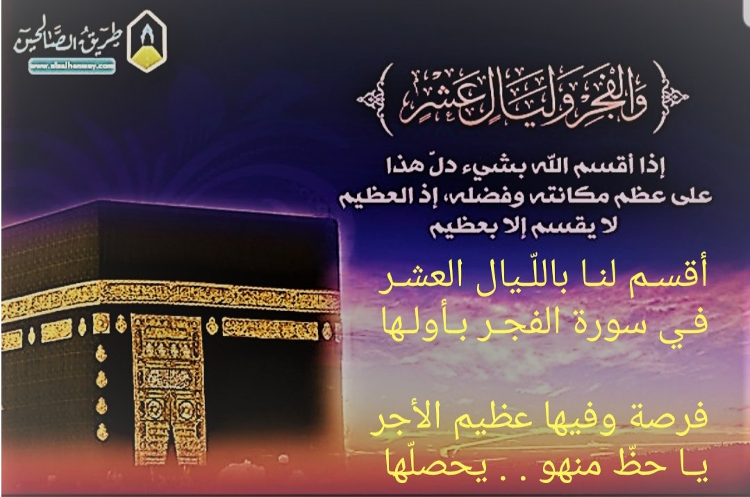 #عشر_ذي_الحجة

أقسـم لنـا باللّيـال العشر          
في سـورة الفجـر بأولهـا

فرصة وفيها عظيم الأجر
يا حظّ منهو . . يحصلّها

✍29 / 11 / 1441 هـ
#عبدالمعطي_البشري