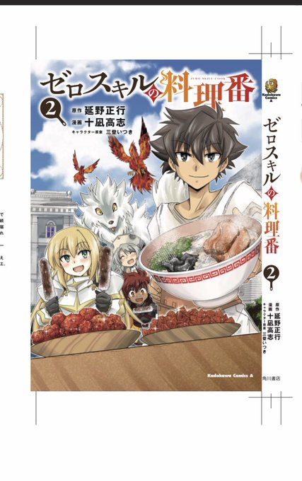 ゼロスキルの料理番のtwitterイラスト検索結果 ゼロスキルの料理番のtwitterイラスト検索結果