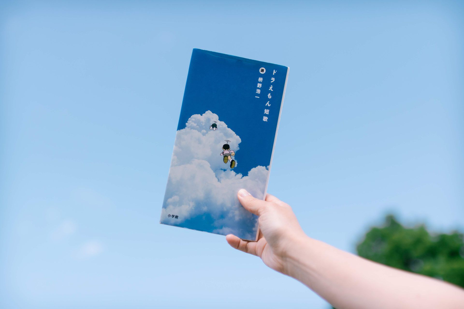 バリューブックス 本と一緒にお届けするブックレビュー 納品書のウラ書き そのバックナンバーを公開します 第2号で紹介するのは 有志の歌人たちが詠む ドラえもん短歌 いつだって どこでもいい と 言う君じゃ どこでもドアは 使えないよね