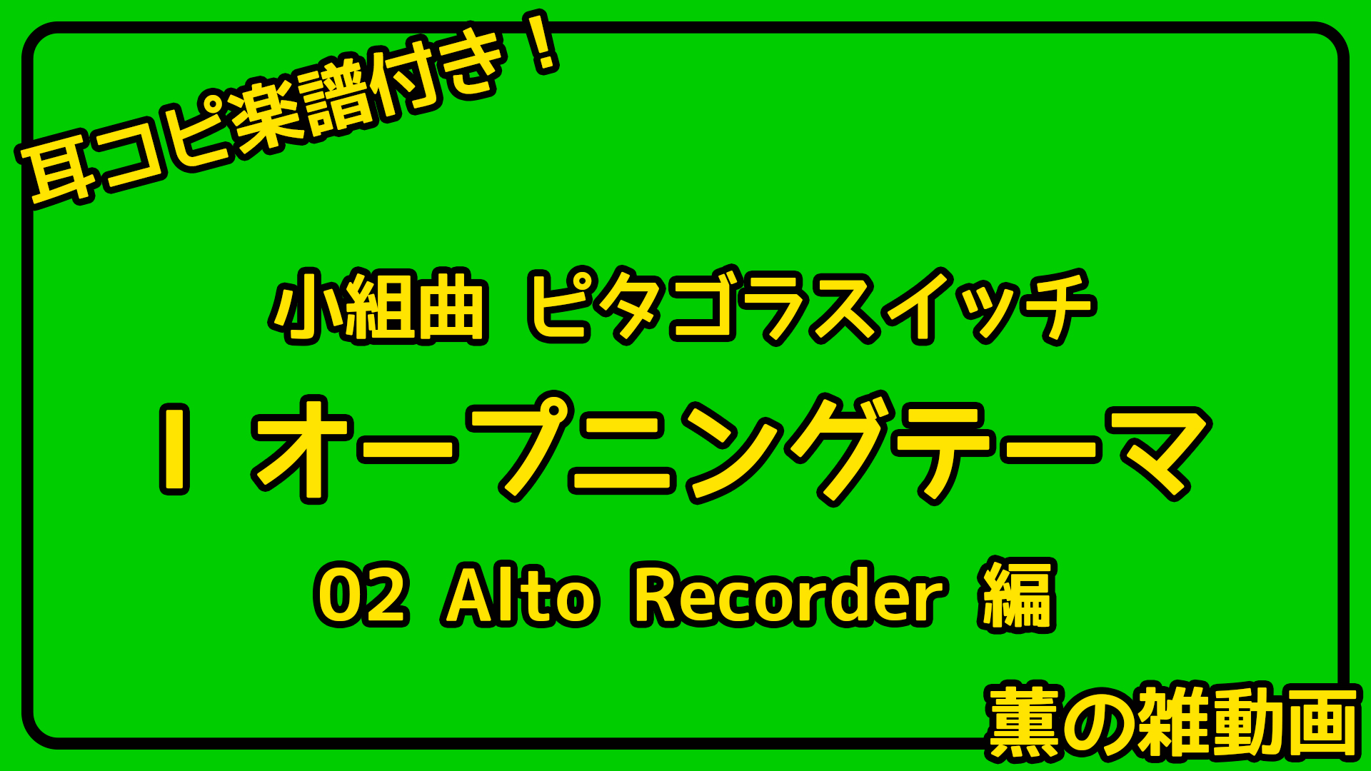 山石本 薫 アクティブneets 耳コピタゴラスイッチ オープニングテーマ 一週間連続で耳コピ楽譜公開します 夏休みは引きこもってリコーダーの練習しよう T Co Vpfyy0vsfz 薫の雑動画 リコーダー T Co Sy2wq2s3lk Twitter