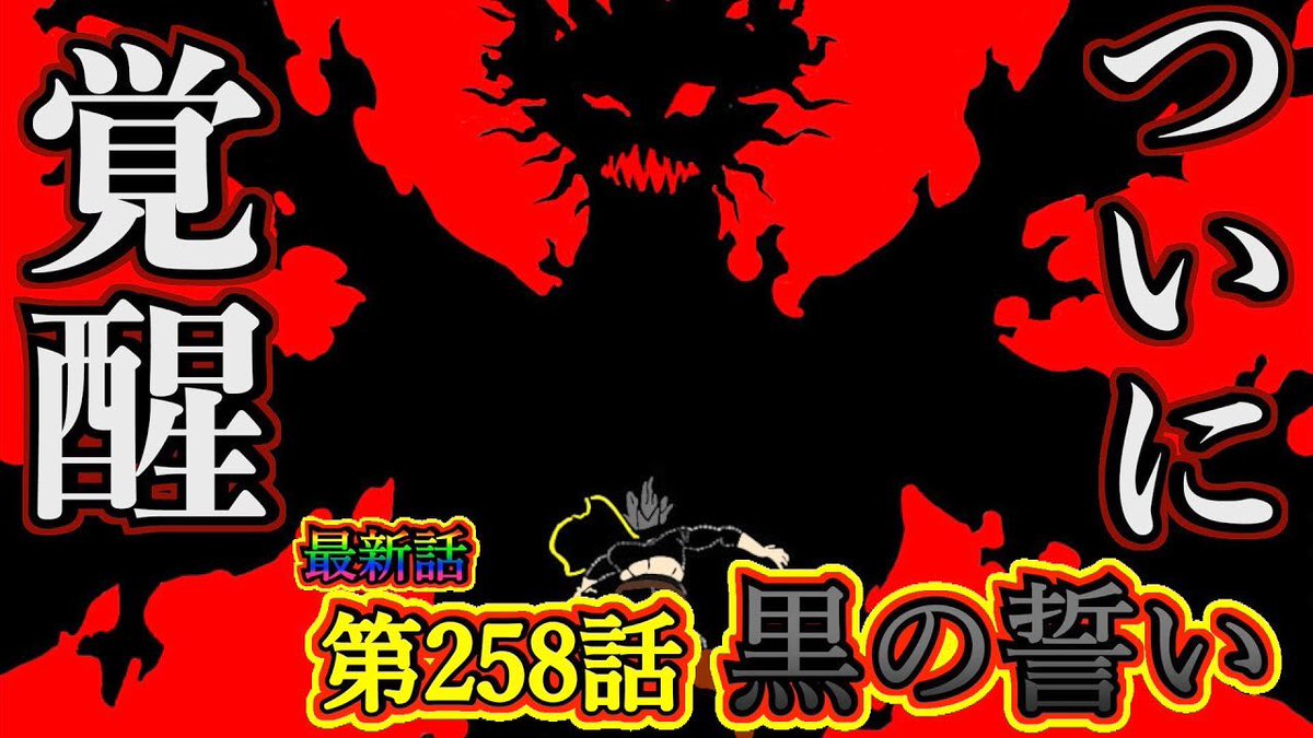 もか 現役塾講師の考察部屋 ブラッククローバー最新話 第258話 黒の誓い ついにアスタが覚醒 悪魔の力を全て受け取る ヤミとの師弟共闘の末ダンテは倒せるのか ブラクロネタバレ ブラクロ ブラッククローバー Blackclover T Co