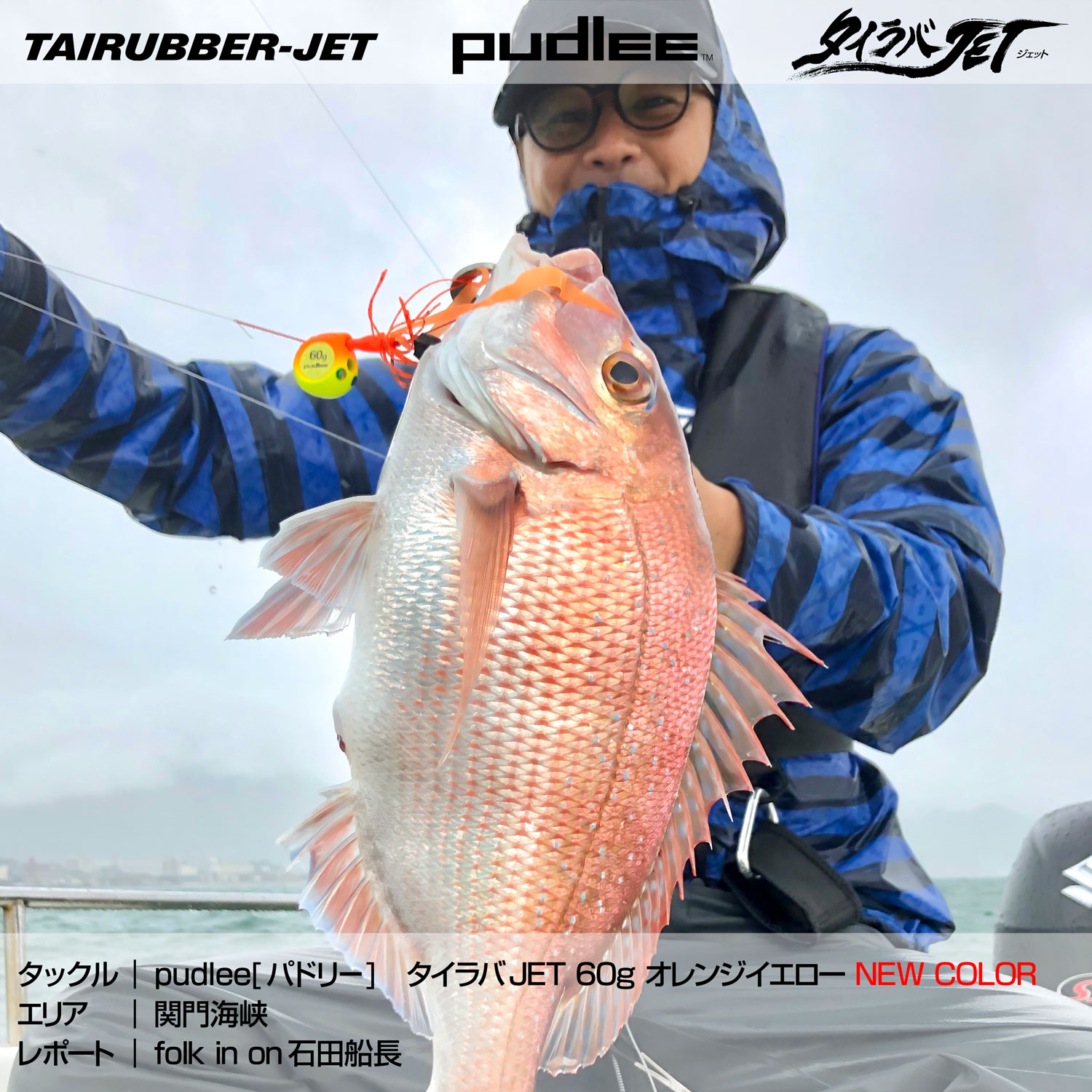 Pudlee パドリー 関門海峡 タイラバjet 釣果 頼れるスタートカラー オレンジイエロー Pudlee パドリー タイラバjet タイラバジェット タイラバ 釣り フィッシング Tairubberjet Tairubber Fishing 真鯛 鯛 タイ Pudlee パドリー 関門海峡 タイラバjet 釣果 頼れるスタートカラー オレンジイエロー Pudlee パドリー タイラバjet タイラバジェット タイラバ 釣り フィッシング Tairubberjet Tairubber Fishing 真鯛 鯛 タイ