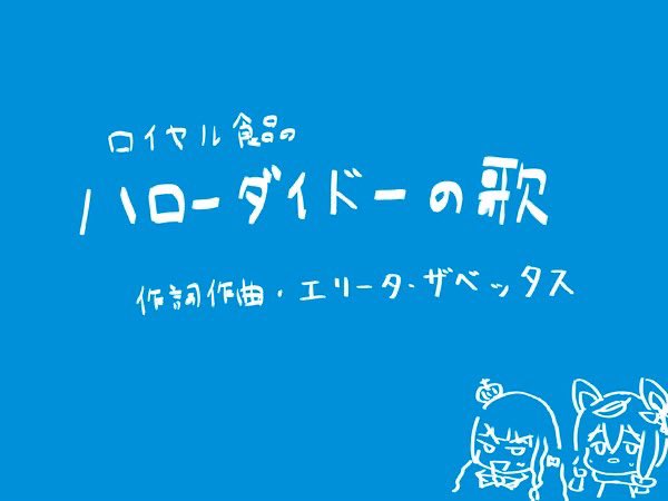 裾野こがら 作詞作曲を担当した エリータ ザベッタス 元ネタ は公式アンソロジーvol 2から 一部で有名な たぬき 回のやつです 謎に包まれた彼女の正体はクィーン エリザベス陛下だったのです えっ 右下見たら分かる さいですか W