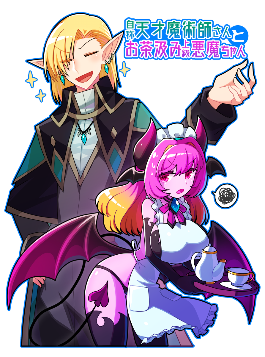 自称天才魔術師と悪魔っ娘のお話
#漫画が読めるハッシュタグ 