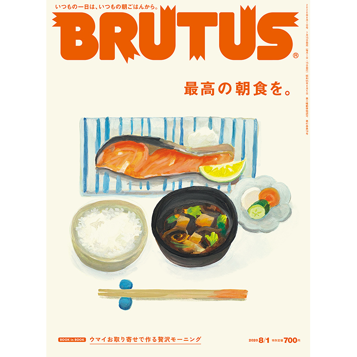 O Xrhsths Brutus Sto Twitter 最高の朝食を 発売中 最新号は特集 最高の朝食を あの人達の定番の朝食 を尋ねた いつもの朝ごはん 東京の朝食の新潮流 6人の食通が勧めるモーニングのためのお取り寄せアイテム エッセイ 忘れられない朝食の話 などなど