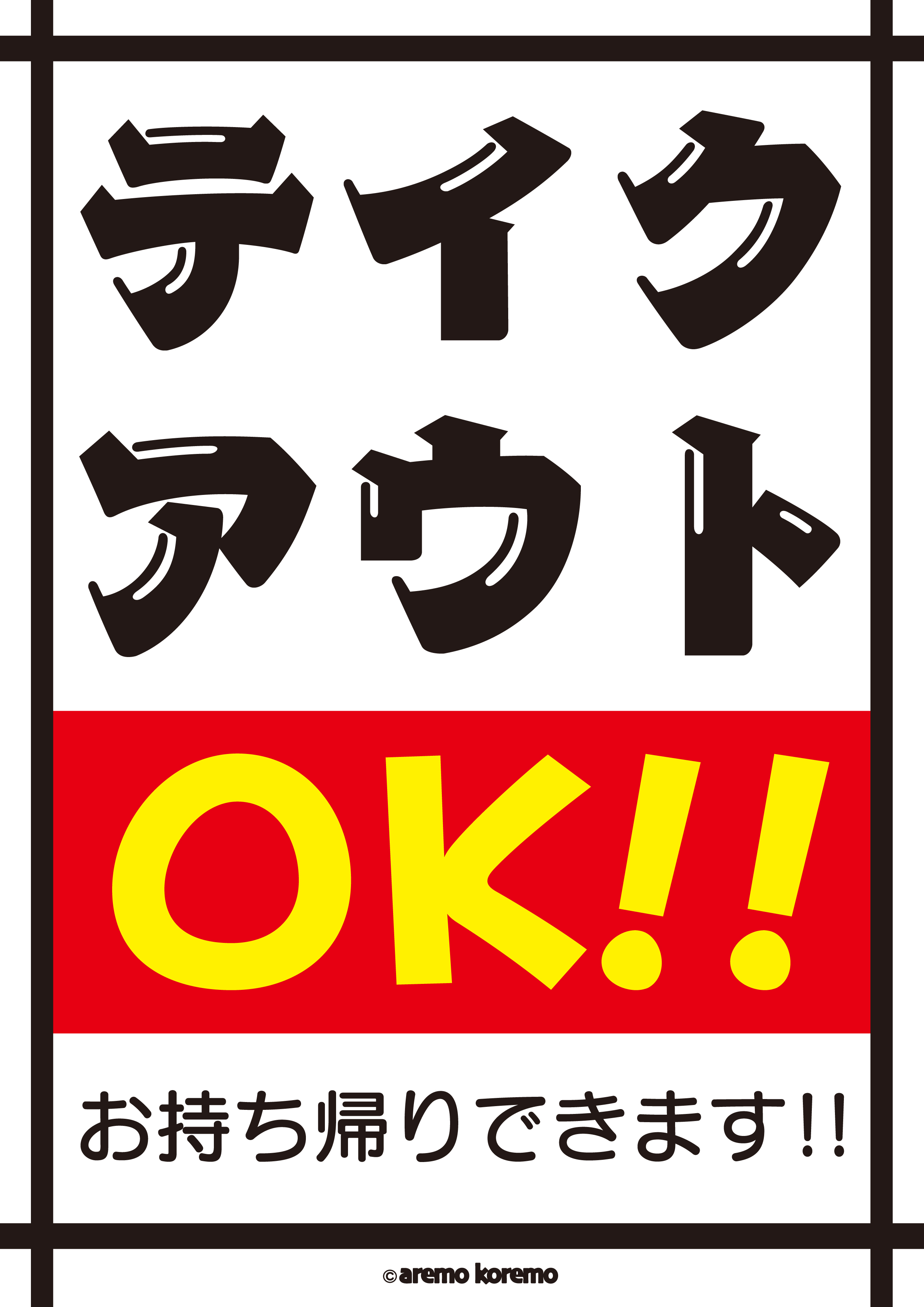 Aremokoremo 公式 サイズでプリント出来るよう作っております どうぞご自由にお使いください 企業公式夏のフォロー祭り コロナに負けるな フリー素材 Aremokoremo テイクアウト お持ち帰り T Co Mtxonwxihv Twitter