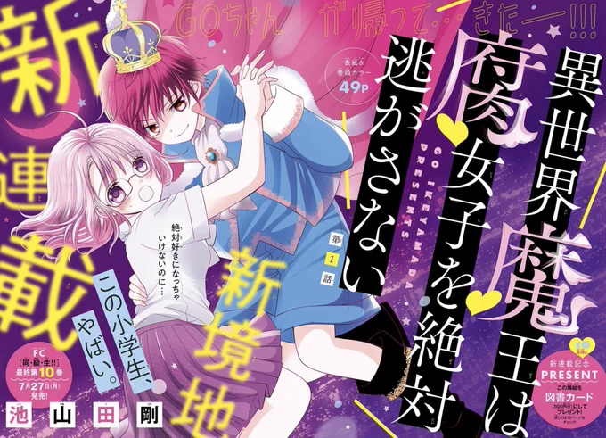 ブログでも告知させていただきましたが新連載『異世界魔王は腐女子を絶対逃がさない』始まりました。初の異世界ファンタジー×腐女子×転生ものです。人生初のファンタジー作品ですが緊張しつつ楽しく描かせていただきました。久々のハイテンションラブコメです。少しでも楽しんでいただけたら幸せです。 
