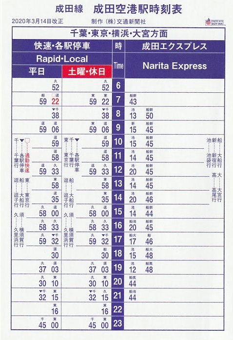 2020年3月14日改正、成田空港駅および空港第2ビル駅のポケット時刻表
