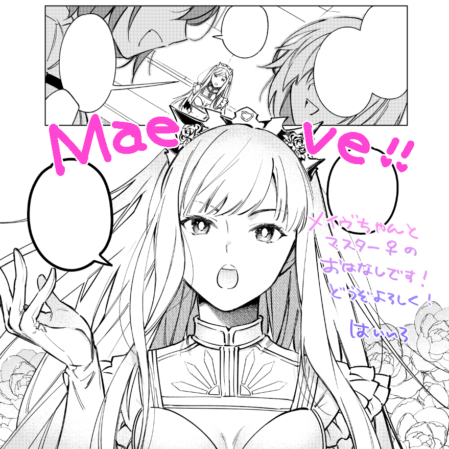 一迅社様より7/27発売される『Fate/Grand Order コミックアンソロジー With you 5』に漫画を描かせていただきました!
メイヴちゃんとマスター♀のお話11Pです。よろしくお願いします～! 