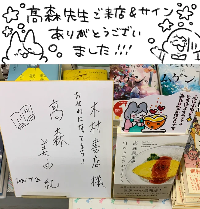 今日はお店に髙森美由紀先生(@takamorimiyuki1)が来てくれました!嬉しいことにサインを頂いたので、本の横に展示しております♪レジ前売り場にあるので、来店の際は是非見てみて下さい!髙森先生ありがとうございました! 