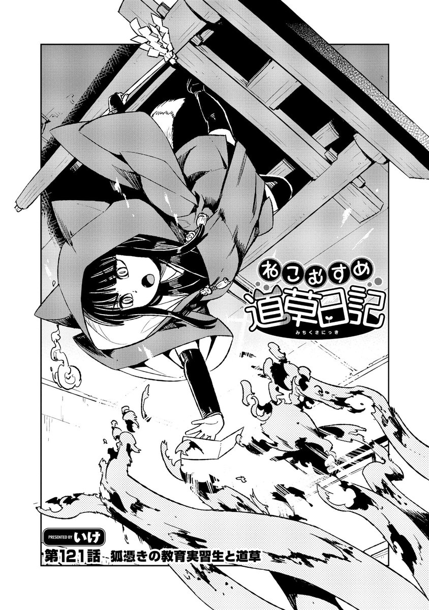 【☀️無料公開スタート☀️】

『ねこむすめ道草日記』
COMICリュウWEBにて最新121話
無料公開スタート。
⏩https://t.co/BgF6B8Cb2Z

5か月ぶりの連載再開。

教育実習生編のつづき。
前回の120話も無料公開
復活させておきました。

コミックス⑲巻まで発売中。

#読もうリュウコミックス
#徳間書店 