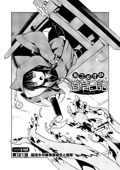 【☀️無料公開スタート☀️】

『ねこむすめ道草日記』
COMICリュウWEBにて最新121話
無料公開スタート。
⏩https://t.co/BgF6B8Cb2Z

5か月ぶりの連載再開。

教育実習生編のつづき。
前回の120話も無料公開
復活させておきました。

コミックス⑲巻まで発売中。

#読もうリュウコミックス
#徳間書店 