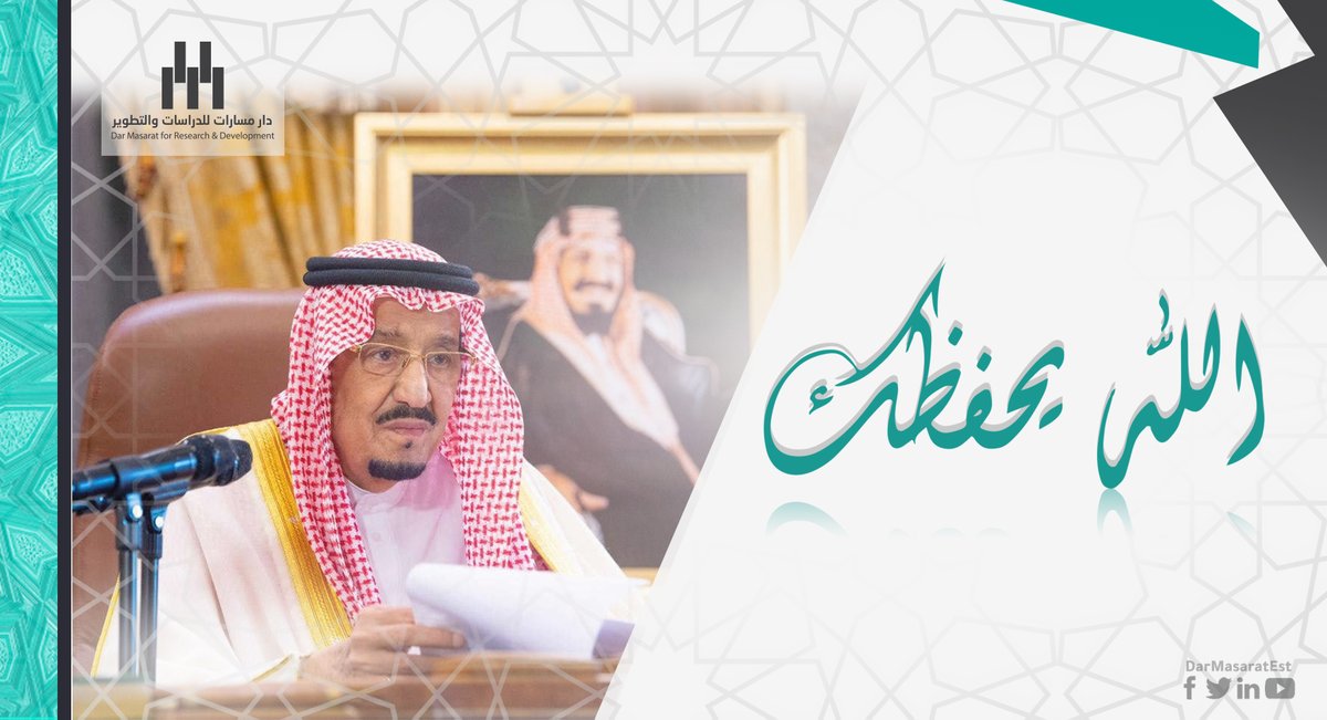DarMasaratEst's tweet photo. حفظ الله #خادم_الحرمين_الشريفين الملك #سلمان_بن_عبدالعزيز من كل مكروه. https://t.co/L55UsaGaa2
