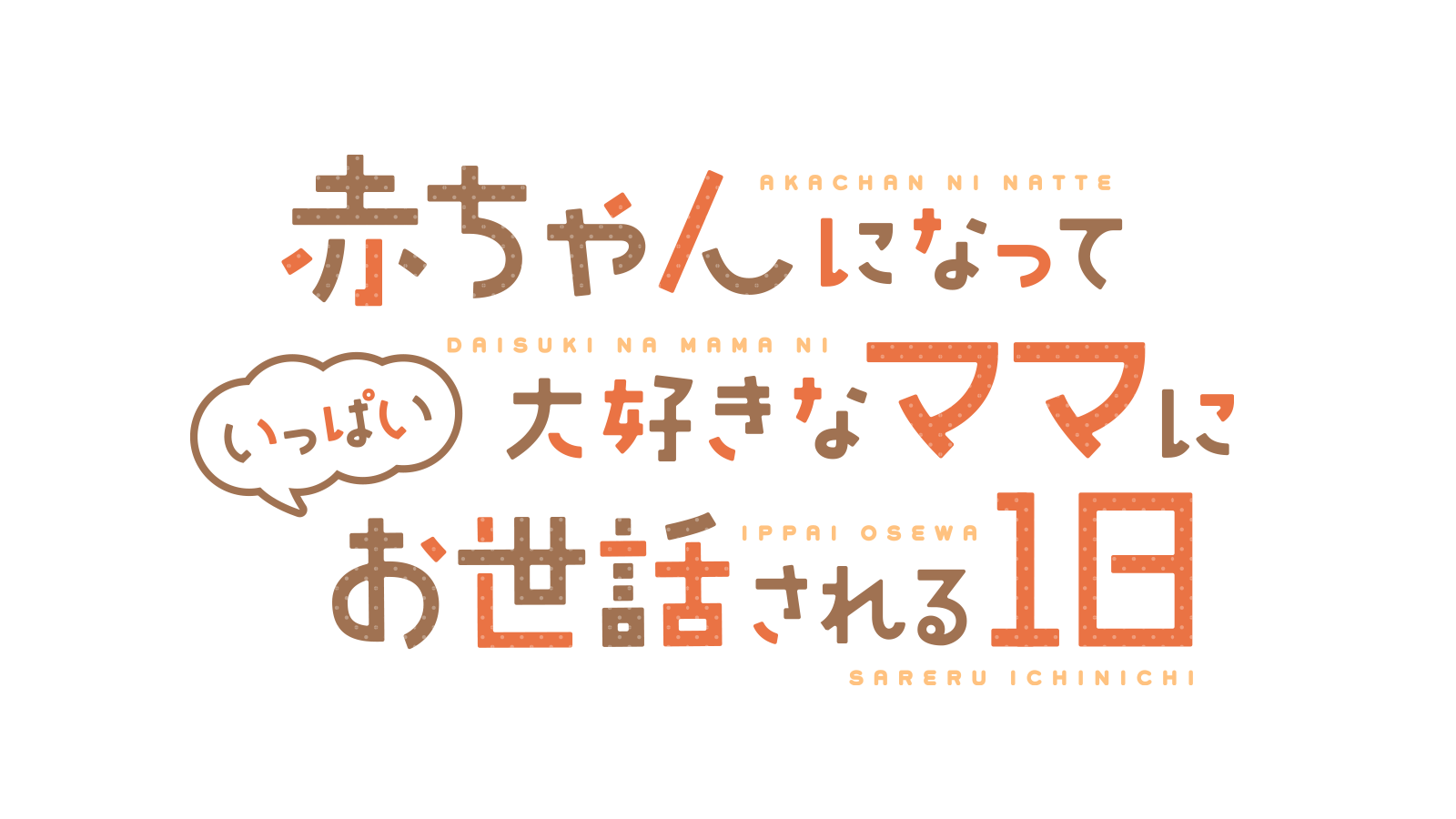 藤宮藍 Ai Hujimiya در توییتر お仕事告知 一之瀬りと 1 Rito さん主宰サークル いちのや さんの新作音声作品のロゴ ジャケットデザイン等を担当させていただきました 赤ちゃんになって健全に癒されよう 温かくて素敵なイラストはmono