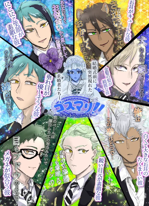 乙女ゲーの広告風に描いてみたゴーストマリッジ 