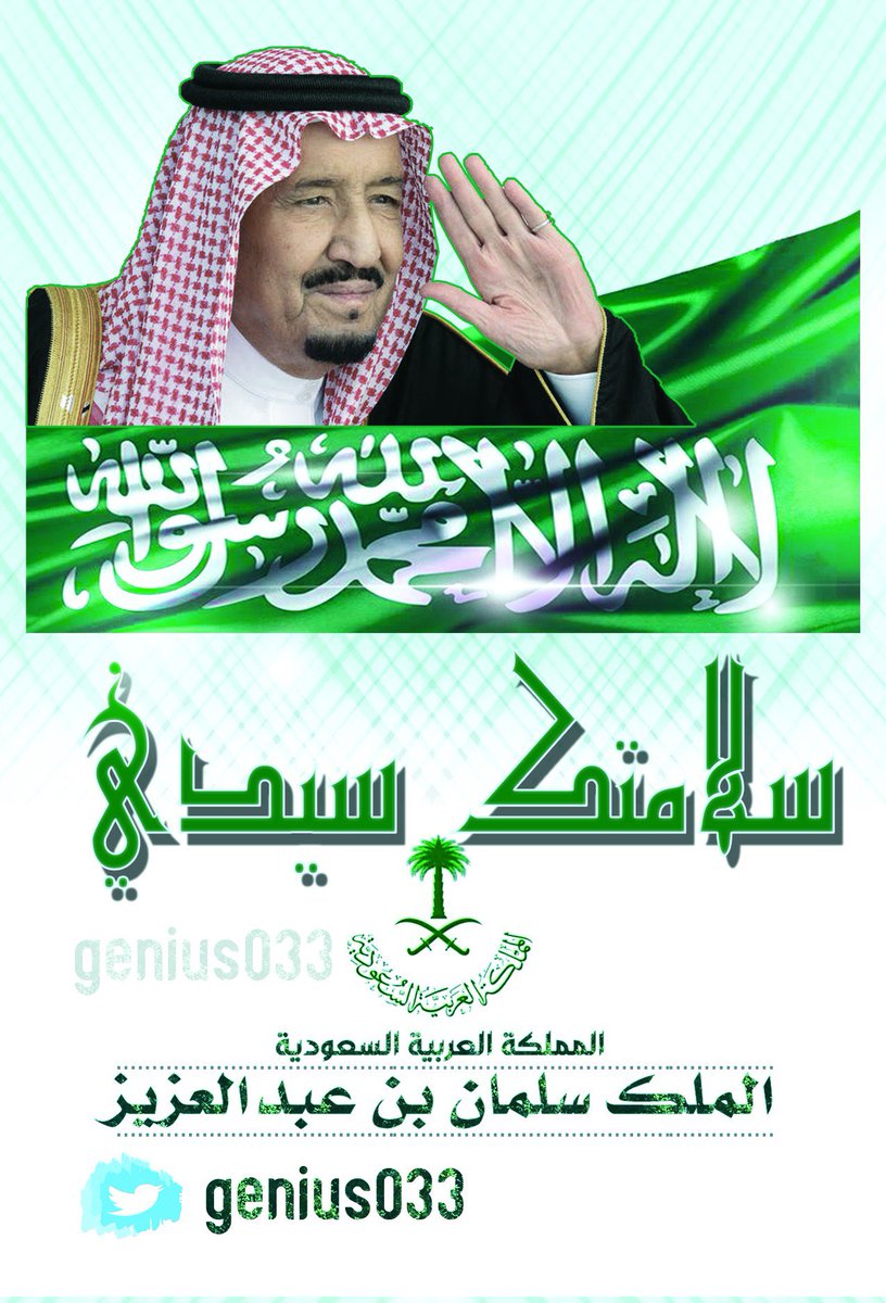 genius033's tweet image. سلامتك سيدي ❤️
#سلمان_بن_عبدالعزيز #خادم_الحرمين_الشريفين #سلامتك_يا_ابوفهد #سلامه_حبيب_الشعب_سلمان