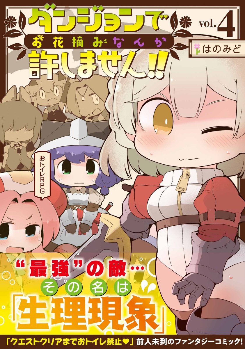 【?無料公開スタート?】

『ダンジョンでお花摘みなんか許しません!!』
COMICリュウWEBにて最新25話
無料公開スタート。
⏩https://t.co/omHNp1RP2N

【絶対にトイレに入れなくなる呪い】
そんなこと許しません‼️

コミックス④巻
ただいま発売中なのでぜひ。

#読もうリュウコミックス
#徳間書店 
