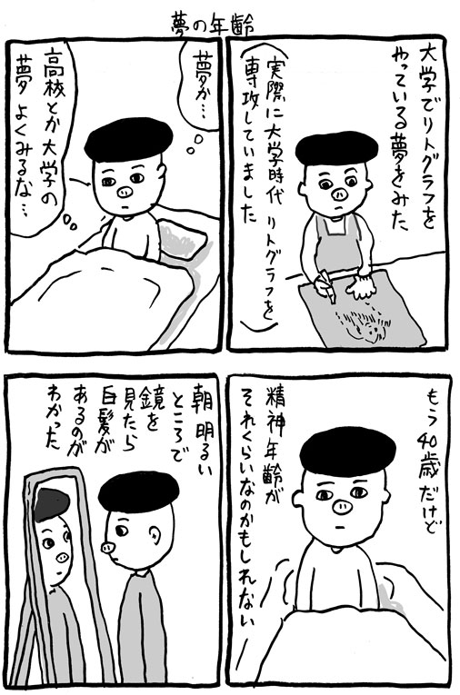 夢の年齢 