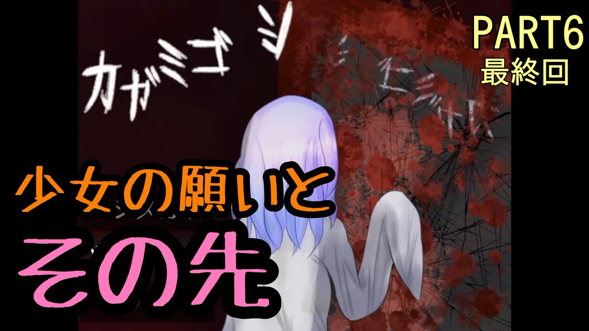 むーたん たっくんのあそびぶ Youtubeで動画上げてます Youtube更新しました 少女と鏡写しの神 たっくんのゲーム実況 カガミゴシ Part6 最終回 声優 ゲーム実況 フリーゲーム Rpgアツマール ホラー T Co 5deagzgzpx