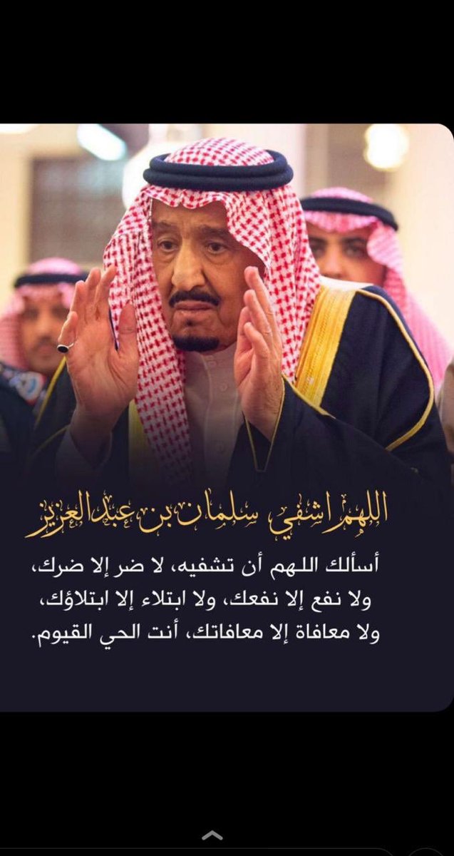 اللهم اشف خادم الحرمين الشريفين
