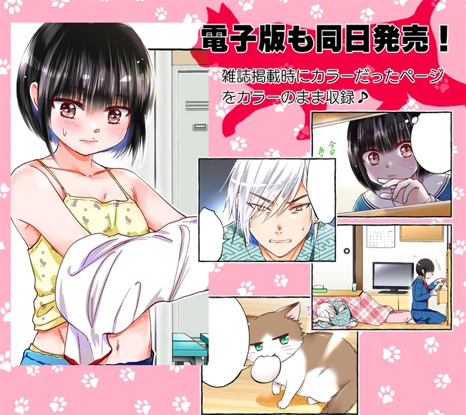 『化け猫さんは恩返しがしたい』1巻、7/17発売!電子版も発売中です!
電子版ではまんがライフオリジナル掲載時にカラーだったページがカラーのまま読めますよー(*'ω'*)つ

◆kindle
https://t.co/VgGMSnwIQY

◆BOOK☆WALKER
https://t.co/CL3hmrNfI7

◆ebook japan
https://t.co/gpuNJCOMZX
etc. 