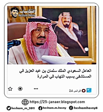 العاهل السعودي الملك سلمان بن عبد العزيز في المستشفى بسبب التهاب في المرارة