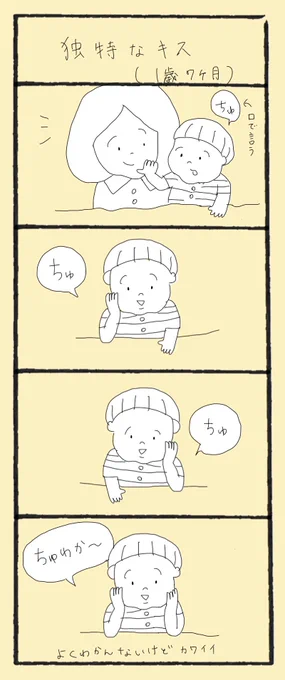 独特なキス(1歳7ヶ月)

#育児漫画 #育児絵日記 #育児日記 #4コマ漫画 