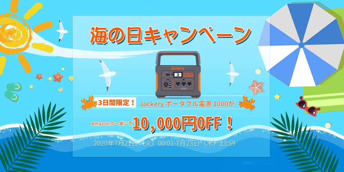 jackeryjapan's tweet photo. 海の日限定🌊！7/21(火)~7/23(木)3日間SALE！想像以上の大容量、Jackery ポータブル電源 1000が10,000円OFF！【J20200721】クーポン使い忘れなく〜！
詳細→https://t.co/JvQ9reTHxr https://t.co/PuvOUdVcBf