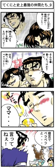 『てくにと史上最強の仲間たち』 作/絵:NOZOMI(のぞみ)
松江名俊公式サイト (*'∀`)
https://t.co/PTIHWaMe8u 