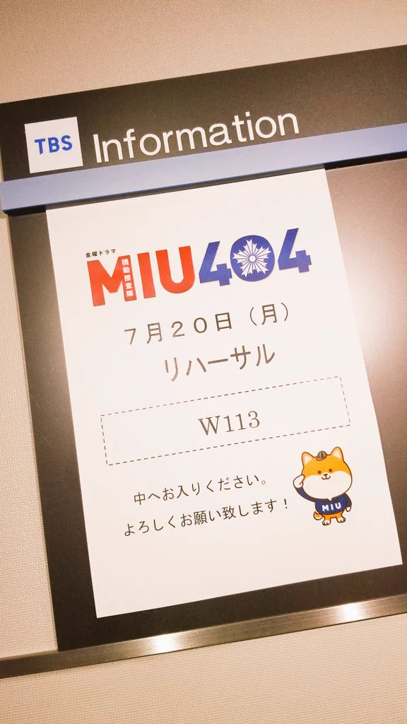 公式】TBSドラマ『MIU404』 on X: 