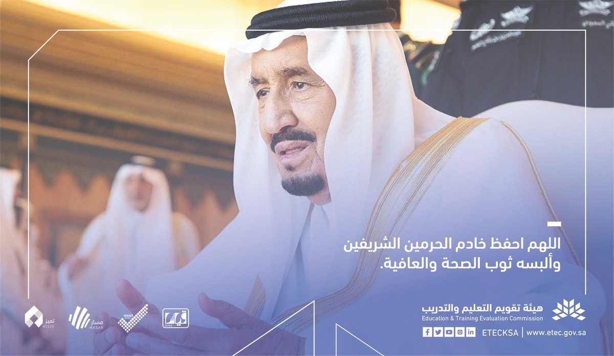 EtecKsa's tweet photo. اللهم احفظ ⁧#خادم_الحرمين_الشريفين⁩ وألبسه ثوب الصحة والعافية. https://t.co/kliSLu08k6