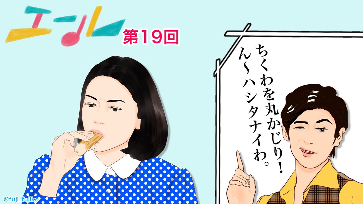 【第19回】(再放送)
ミュージックティーチャーの副音声が最高過ぎて、本編が吹っ飛びそうになる勢いだった。
#エールにエール
#エール #絵ール #エール絵 #朝ドラエール 