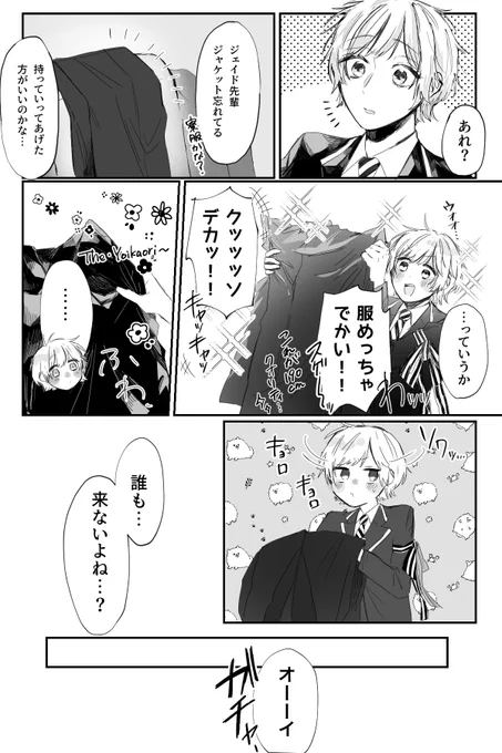 つい出来心で?の服を彼シャツ風に着てみたら即バレした?と?がアホ可愛くてしょうがない?のジェイ監
?→→→→→)(←?
※顔あり監督生です

#twstプラス
#twst夢 