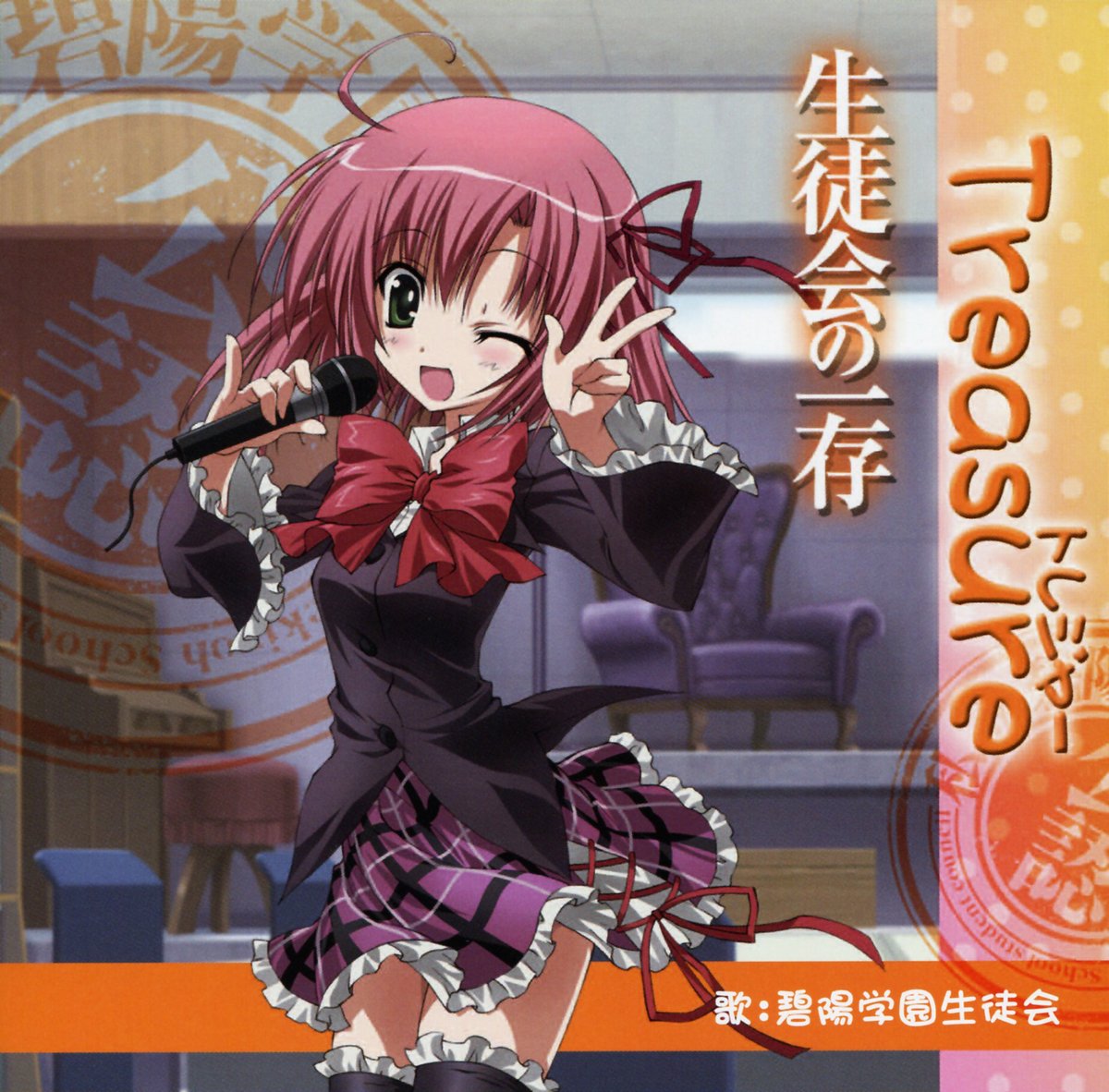 ロン Treasure 生徒会の一存 Op By 碧陽学園生徒会 本多真梨子 斉藤佑圭 富樫美鈴 堀中優希 ろんぷれ