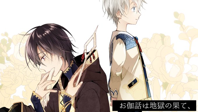 お伽話は地獄の果てのtwitterイラスト検索結果