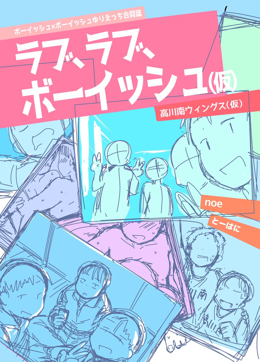 9月6日開催予定の超こみトレ2020でボーイッシュ×ボーイッシュ合同誌をとーはにさんと(@hanitabeco)出す予定です!! お互い16Pの漫画を2本ずつ描いてます!!エッチなやつです(大声)