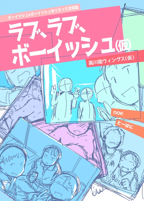 9月6日開催予定の超こみトレ2020でボーイッシュ×ボーイッシュ合同誌をとーはにさんと(@hanitabeco)出す予定です!! お互い16Pの漫画を2本ずつ描いてます!!エッチなやつです(大声)