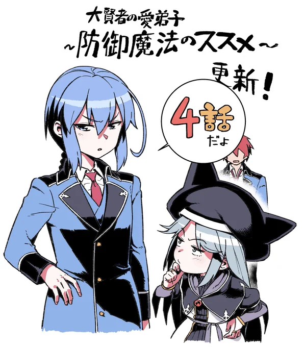 大賢者の愛弟子~防御魔法のススメ~コミカライズ4話前半更新来ましたよーよろしくです!
https://t.co/cM8WtDHYF5 