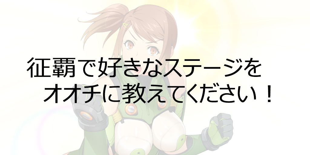 スーパーロボット大戦x W公式 征覇で好きなステージをオオチに教えてください スパクロ大喜利 スーパーロボット大戦x W公式 征覇で好きなステージをオオチに教えてください スパクロ大喜利